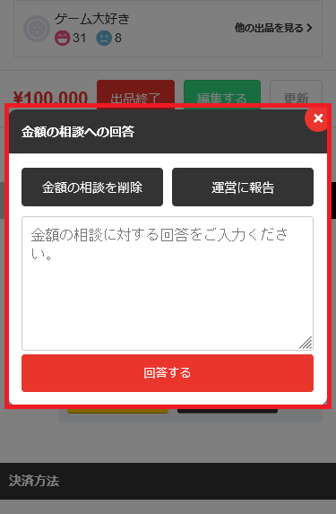 価格交渉　売り手回答画面